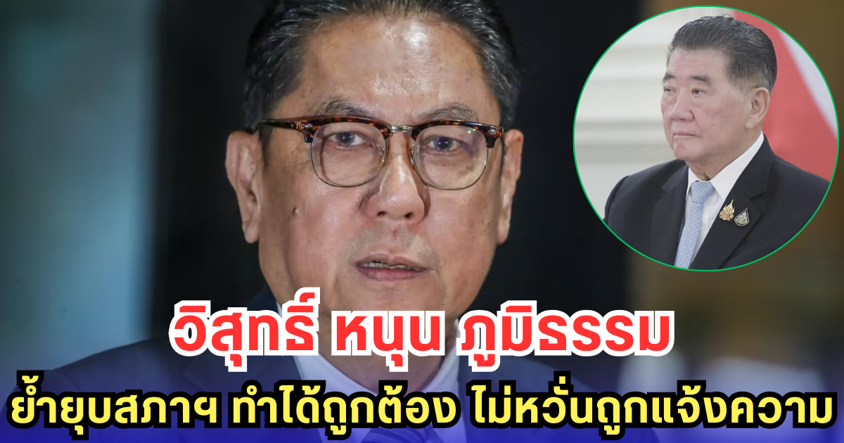 วิสุทธิ์ หนุน ภูมิธรรม ย้ำยุบสภาฯ ทำได้ถูกต้อง ไม่หวั่นถูกแจ้งความ
