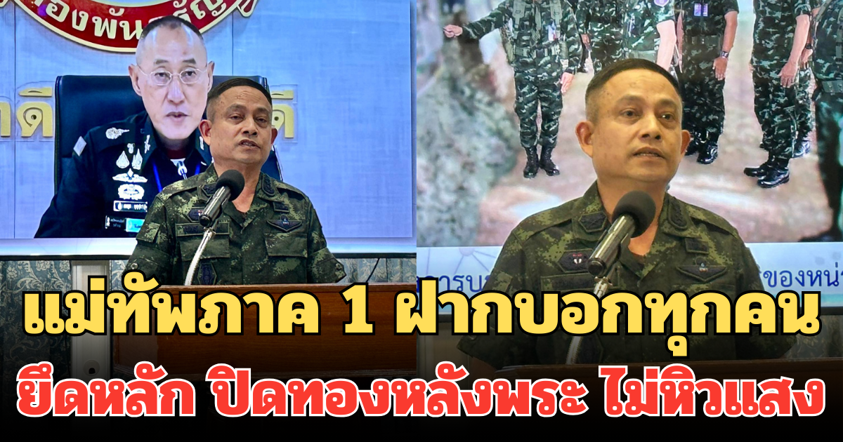 แม่ทัพภาค 1 ฝากบอกทุกคน ยึดหลัก ปิดทองหลังพระ ไม่หิวแสง
