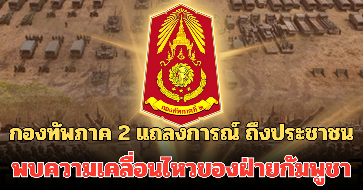 กองทัพภาค 2 แถลงการณ์ ถึงประชาชน พบความเคลื่อนไหวของฝ่ายกัมพูชา
