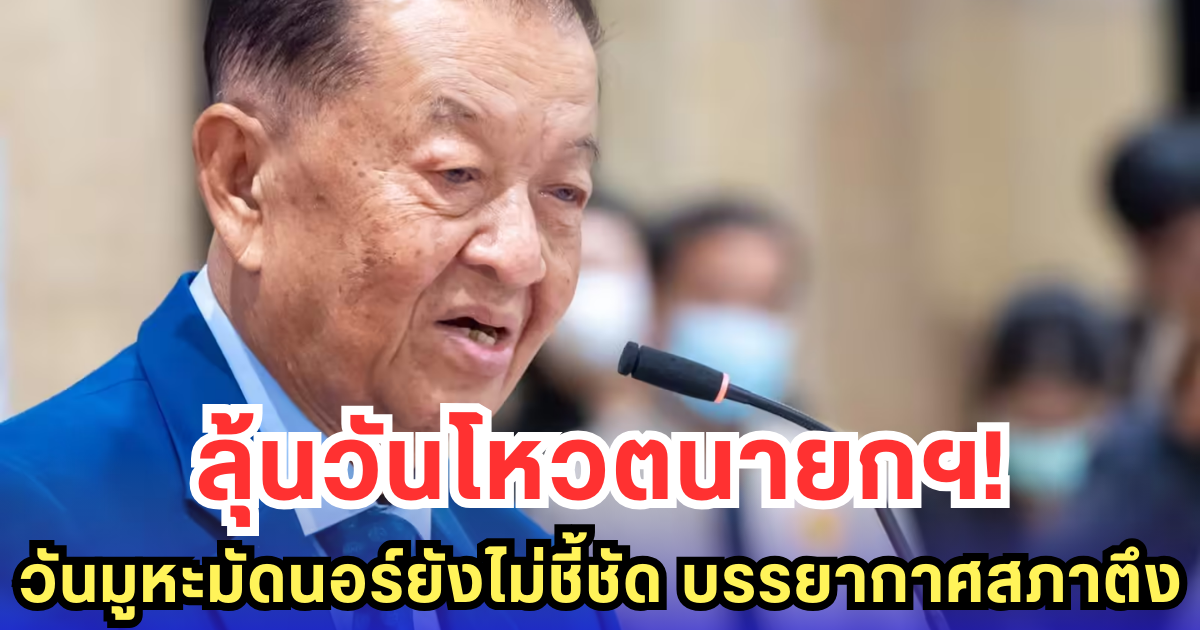 ลุ้นวันโหวตนายกฯ! วันมูหะมัดนอร์ยังไม่ชี้ชัด บรรยากาศสภาตึง
