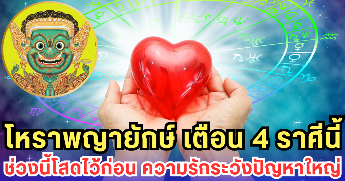 โหราพญายักษ์ เตือน 4 ราศีนี้ช่วงนี้โสดไว้ก่อน ความรักระวังปัญหาใหญ่