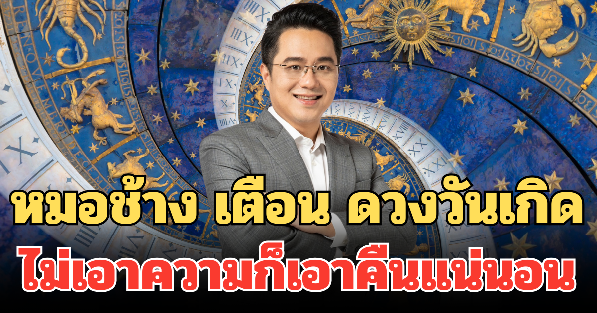 หมอช้าง เตือน ดวงวันเกิด ที่สุดของคนจำฝังใจ ไม่เอาความก็เอาคืนแน่นอน