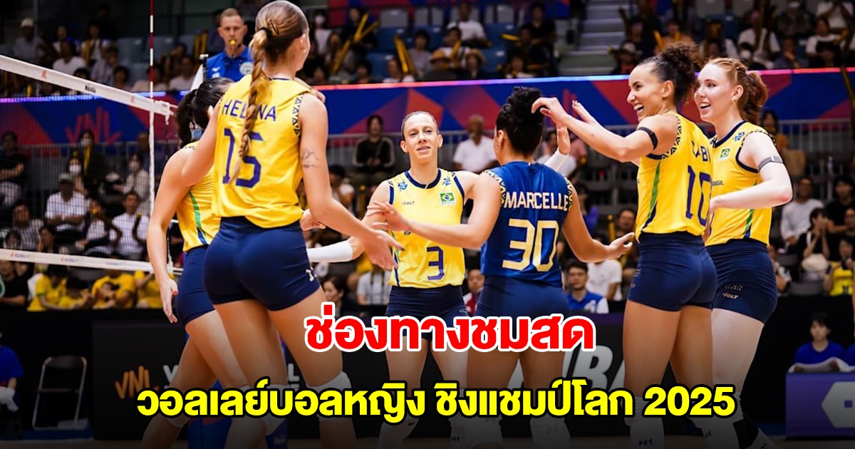 ช่องทางชมสด การแข่งขันวอลเลย์บอลหญิงชิงแชมป์โลก 2025 วันที่ 4  ก.ย. 68