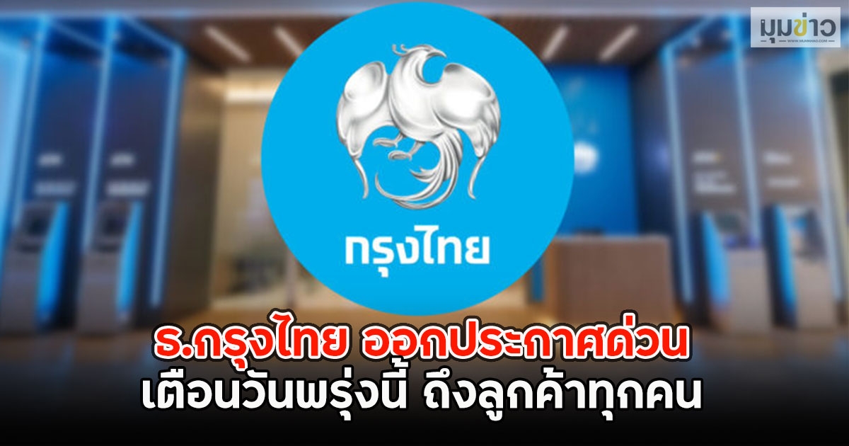 ธ.กรุงไทย ออกประกาศด่วนเตือนวันพรุ่งนี้ ถึงลูกค้าทุกคน
