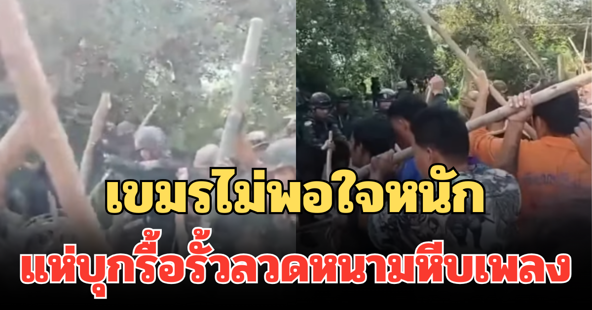 ด่วน! เขมรไม่พอใจหนัก แห่บุกรื้อรั้วลวดหนามหีบเพลง หลังไทยสั่งย้าย 170 ครัวเรือน