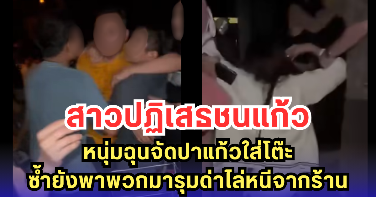 สาวปฏิเสธชนแก้ว หนุ่มฉุนจัดปาแก้วใส่โต๊ะ ซ้ำยังพาพวกมารุมด่าไล่หนีจากร้าน (มีคลิป)