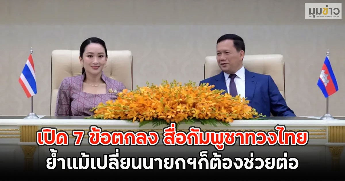เปิด 7 ข้อตกลง สื่อกัมพูชาทวงไทย ย้ำแม้เปลี่ยนนายกฯก็ต้องช่วยต่อ