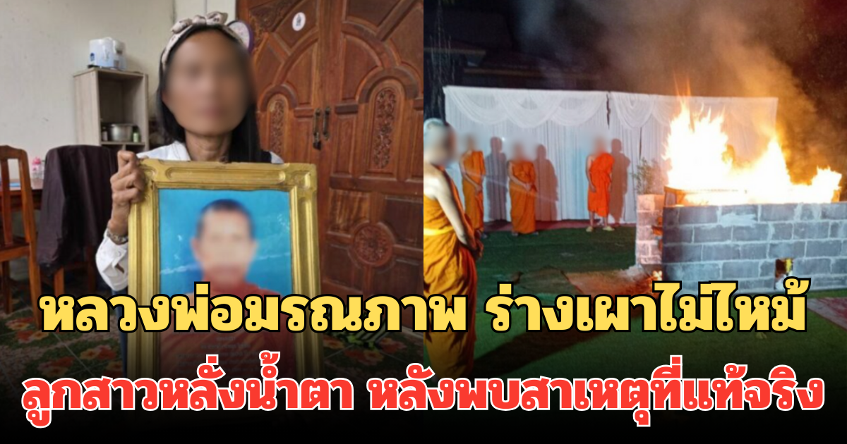 ขนลุก! หลวงพ่อมรณภาพ ร่างเผาไม่ไหม้ ลูกสาวหลั่งน้ำตา หลังพบสาเหตุที่แท้จริง