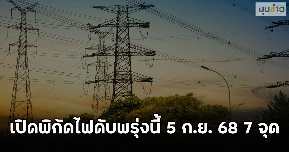 เปิดพิกัดไฟดับพรุ่งนี้ 5 ก.ย. 68 7 จุด