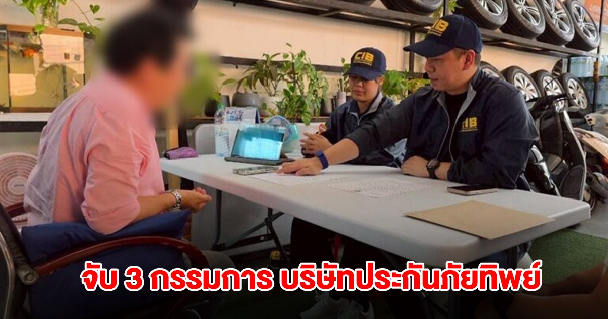 จับ 3 กรรมการ บริษัทประกันภัยทิพย์ หลอกขายแพ็กเกจ