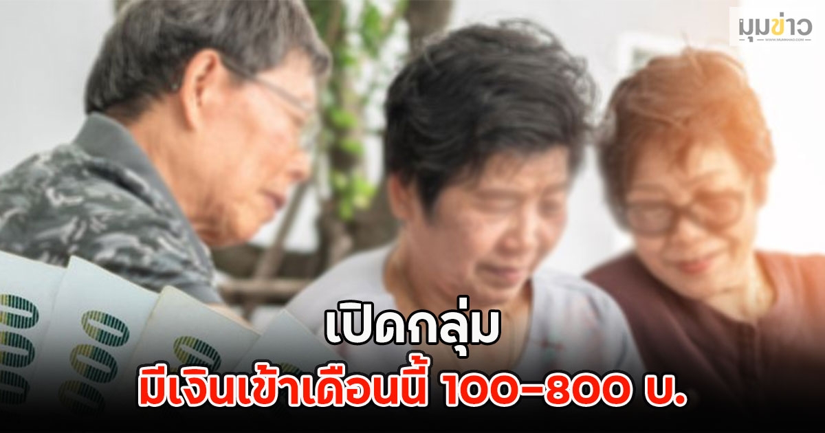 เปิดกลุ่ม มีเงินเข้าเดือนนี้ 100-800 บ.