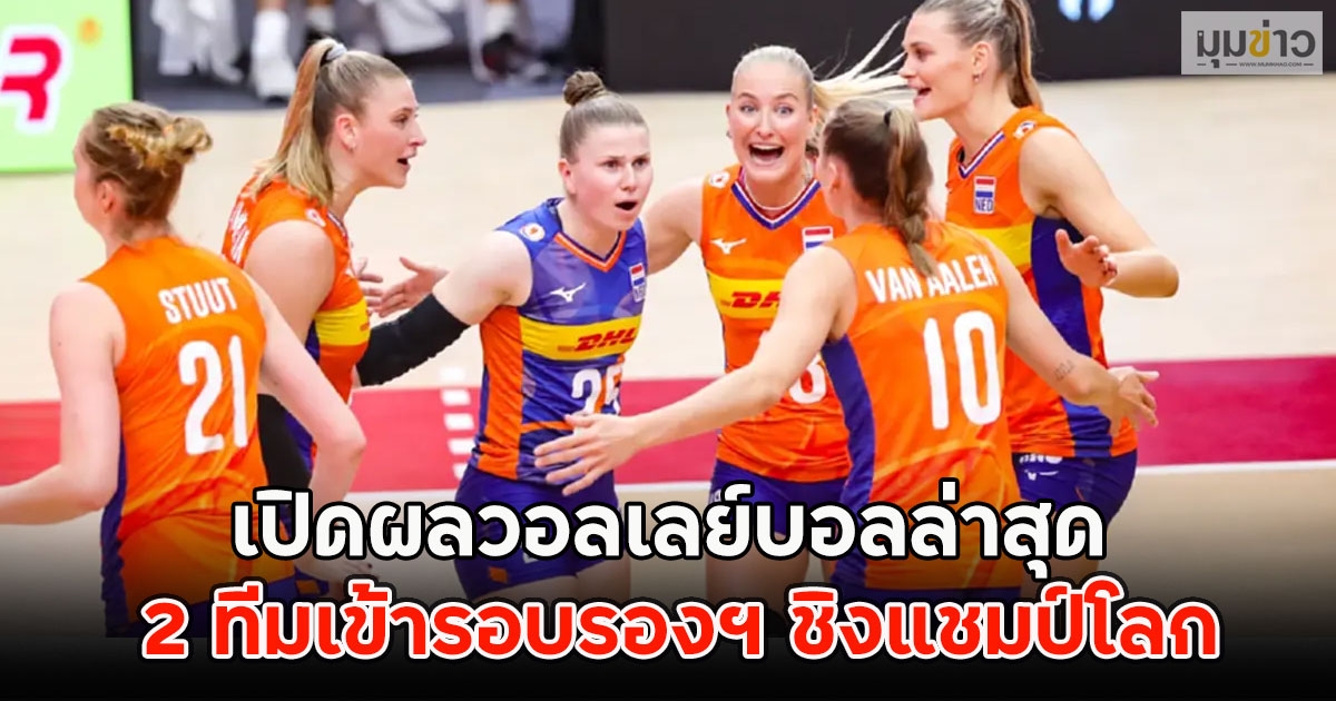 เปิดผลวอลเลย์บอลล่าสุด เซอร์ไพรส์มาก 2 ทีมเข้ารอบรองฯ ชิงแชมป์โลก