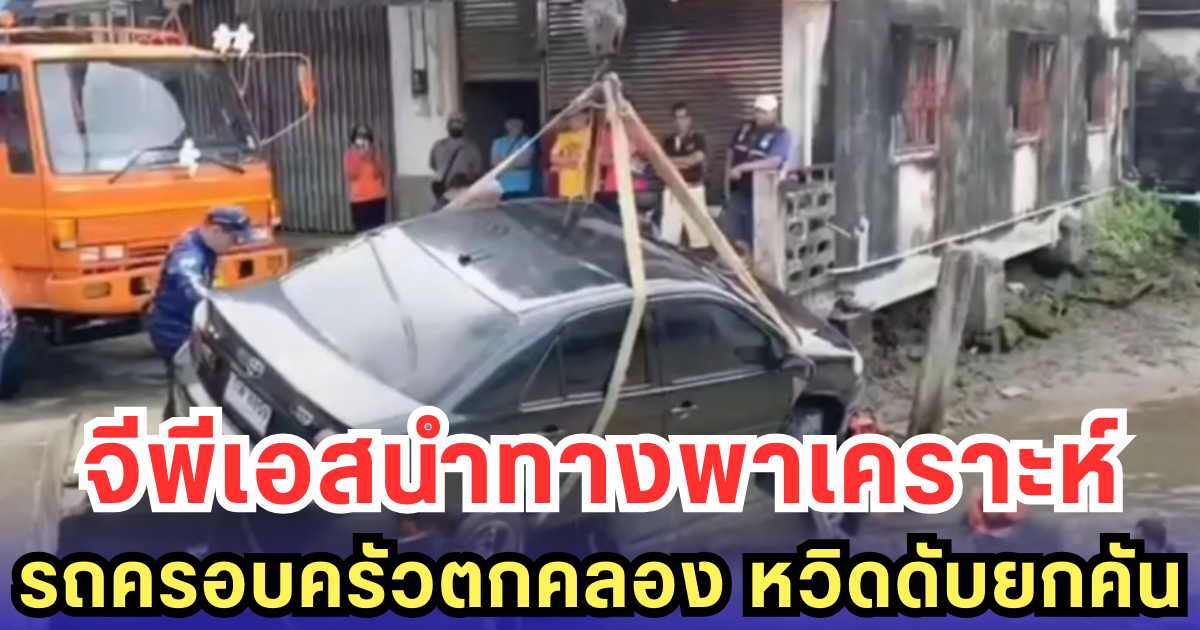 จีพีเอสนำทางพาเคราะห์ รถครอบครัวตกคลอง หวิดดับยกคัน