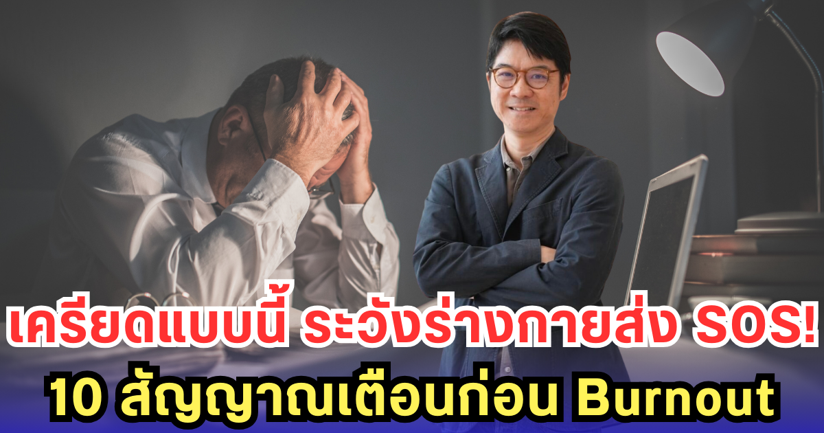 เครียดแบบนี้ ระวังร่างกายส่ง SOS! 10 สัญญาณเตือนก่อน Burnout