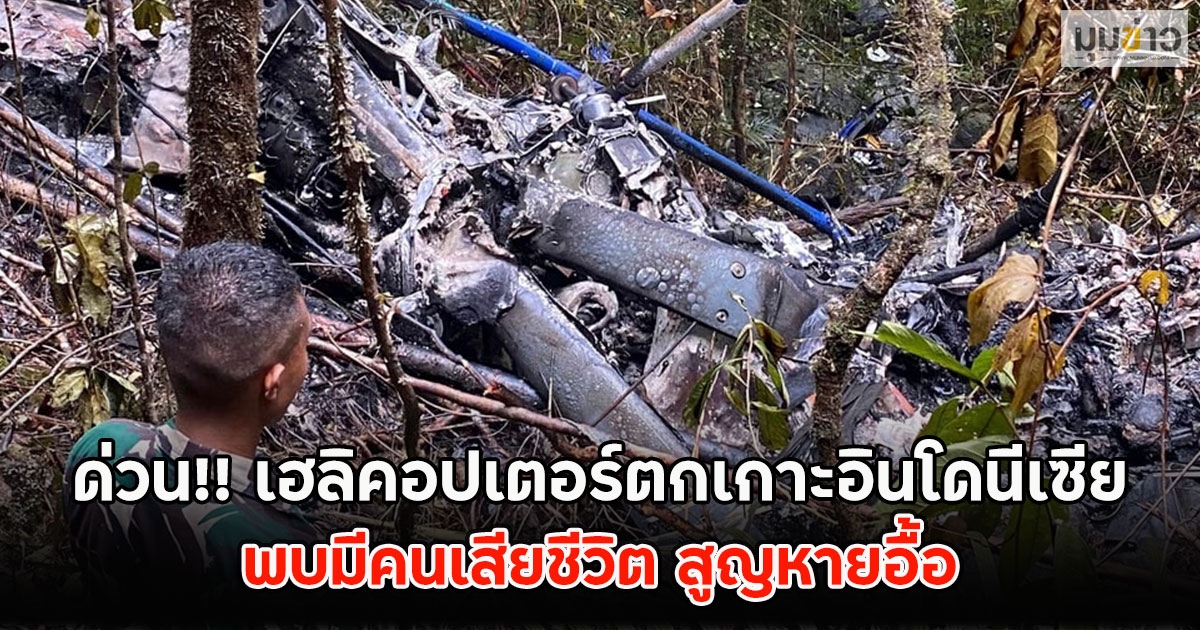 ด่วน!! เฮลิคอปเตอร์ตก พบมีคนเสียชีวิต สูญหายอื้อ (ข่าวต่างประเทศ)