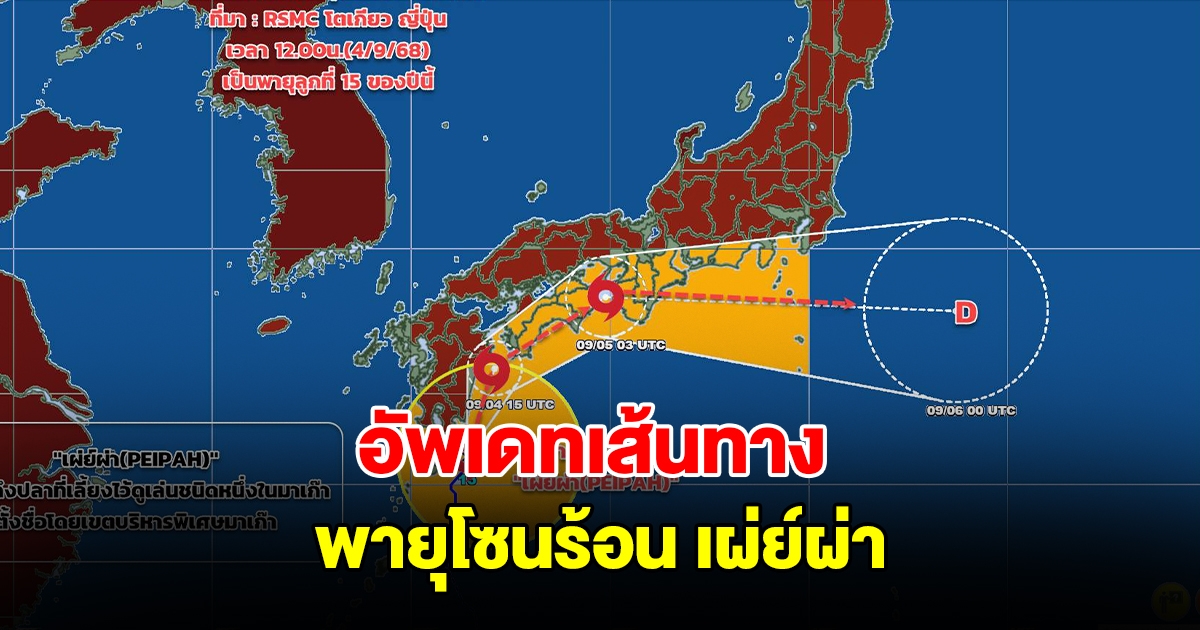อัพเดทเส้นทาง พายุโซนร้อน เผ่ย์ผ่า