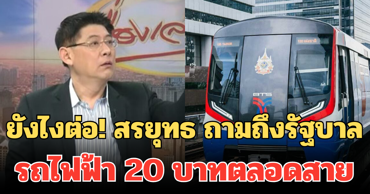 ยังไงต่อ! สรยุทธ ถามถึงรัฐบาล รถไฟฟ้า 20 บาทตลอดสาย หลัง ปชช. เดือดร้อนกันระนาว
