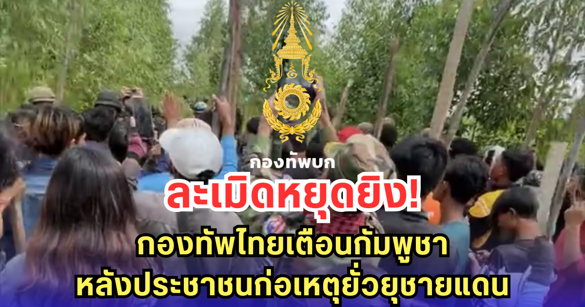 ละเมิดหยุดยิง! กองทัพไทยเตือนกัมพูชา หลังประชาชนก่อเหตุยั่วยุชายแดน