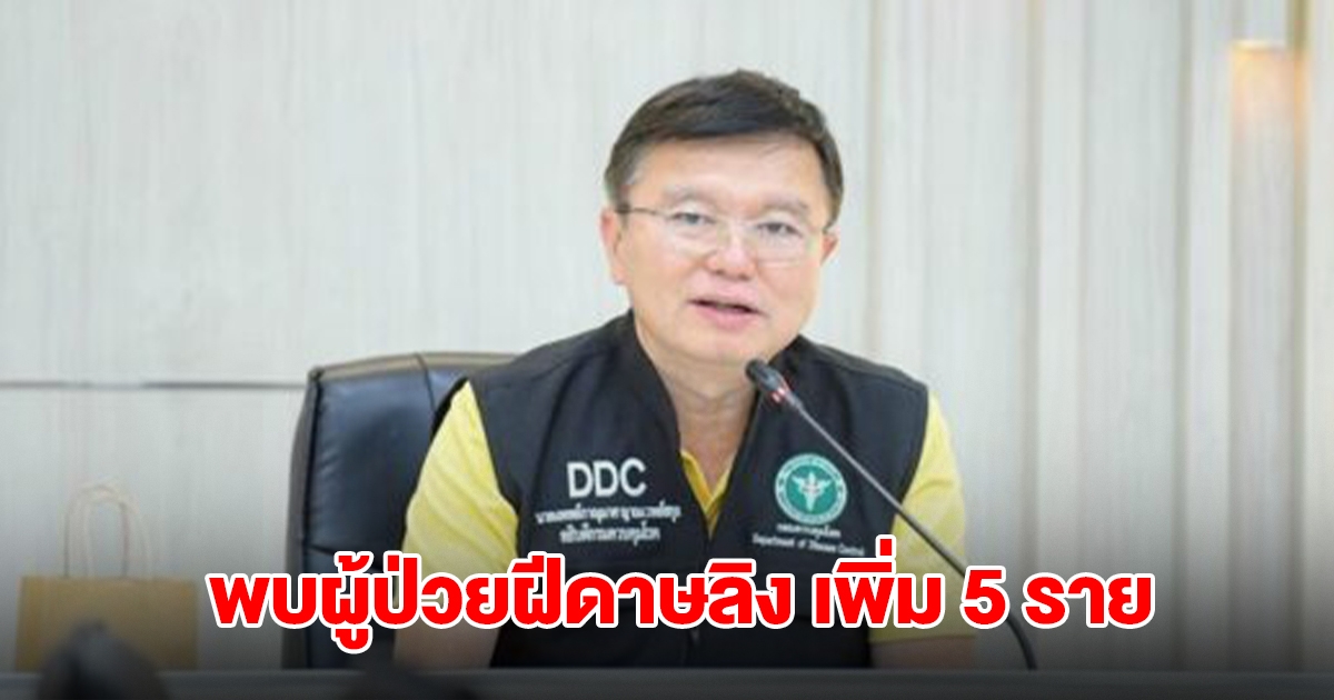 กรมควบคุมโรค เผยพบผู้ป่วย ฝีดาษลิง เพิ่ม 5 ราย ใน 3 จังหวัด