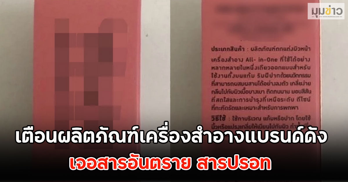 เตือนผลิตภัณฑ์เครื่องสำอางแบรนด์ดัง เจอสารอันตราย สารปรอท