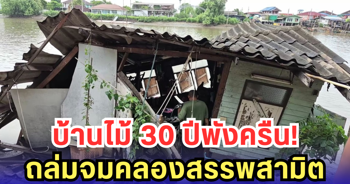 บ้านไม้ 30 ปีพังครืน! ถล่มจมคลองสรรพสามิต