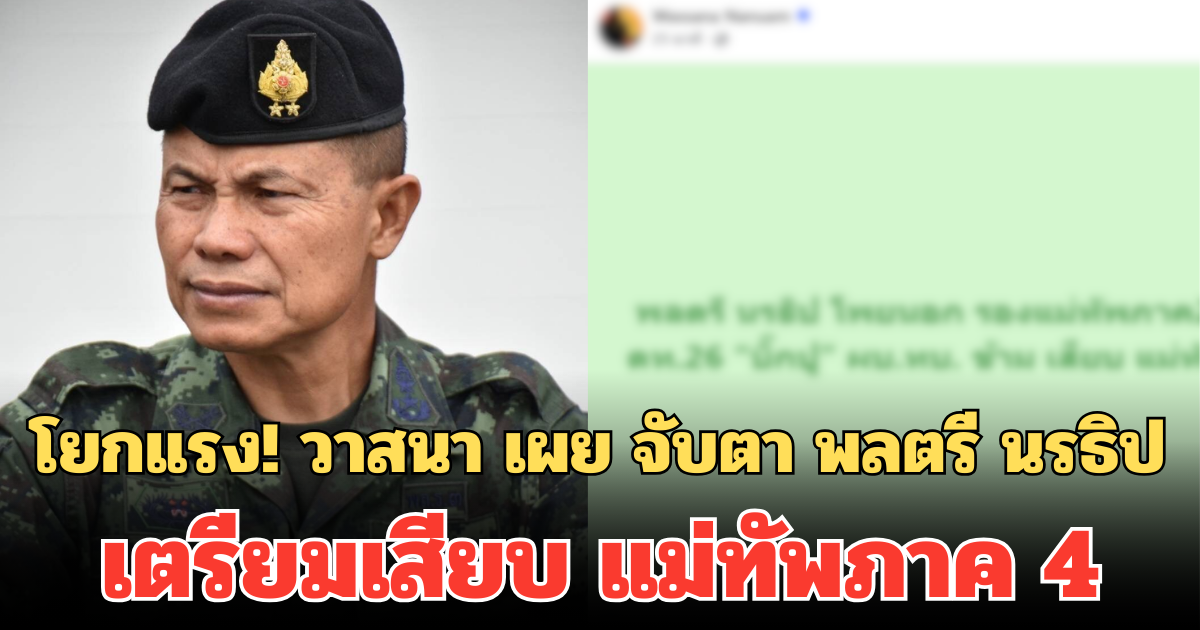 โยกแรง! วาสนา เผย จับตา พลตรี นรธิป เตรียมเสียบ แม่ทัพภาค 4