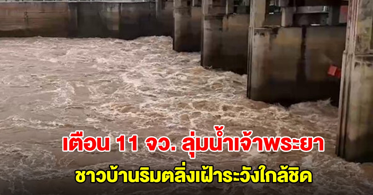 กรมชลประทาน เตือน 11 จังหวัด ลุ่มน้ำเจ้าพระยา ระบายน้ำเขื่อนเจ้าพระยาสูง ชาวบ้านริมตลิ่งเฝ้าระวังใกล้ชิด