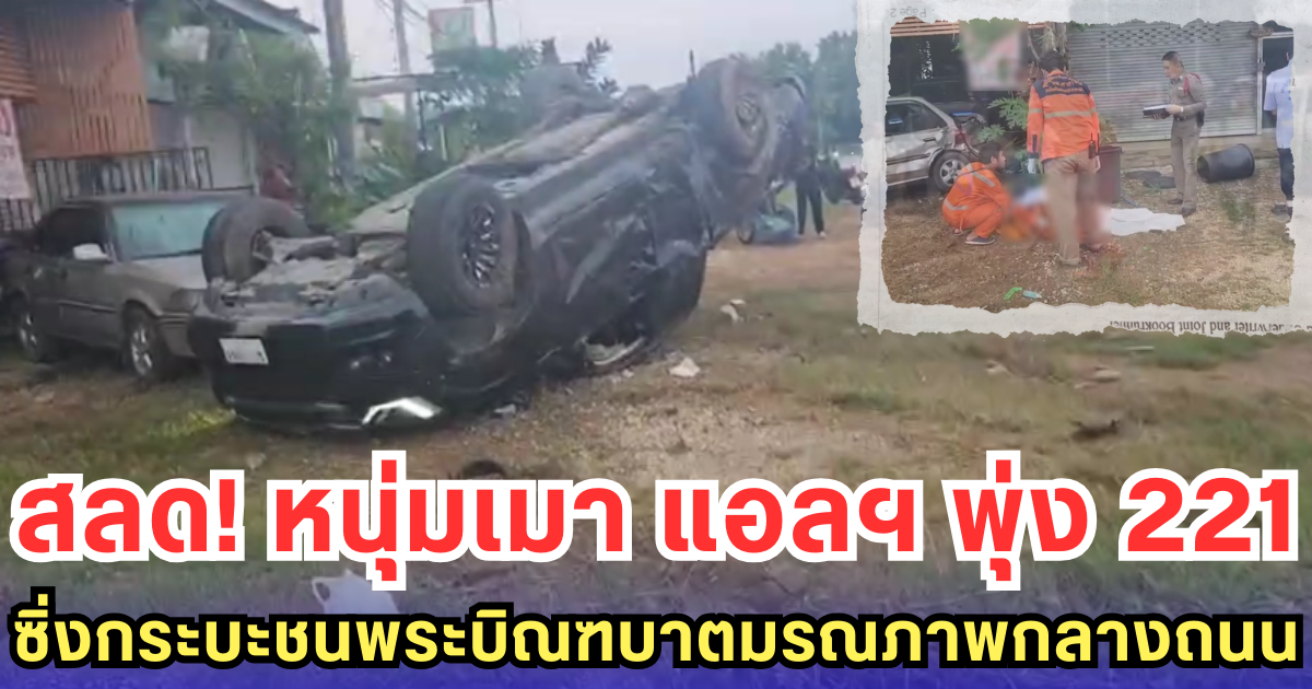 สลด! หนุ่มเมา แอลฯ พุ่ง 221 ซิ่งกระบะชนพระบิณฑบาต มรณภาพกลางถนน