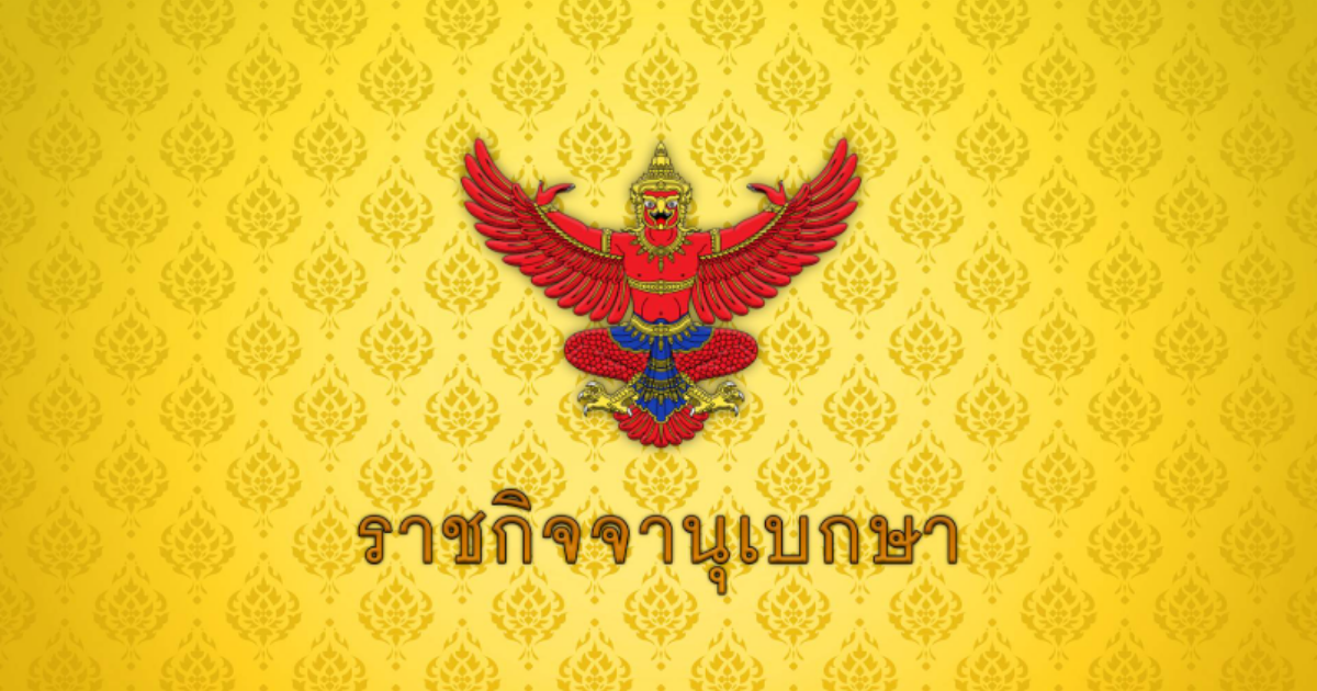 ราชกิจจานุเบกษา ประกาศแต่งตั้ง พลตรี วีระยุทธ รักศิลป์ เป็นแม่ทัพภาคที่ 2