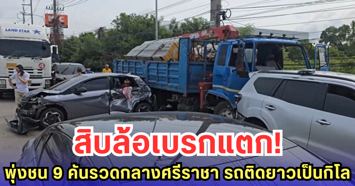 สิบล้อเบรกแตก! พุ่งชน 9 คันรวดกลางศรีราชา รถติดยาวเป็นกิโล