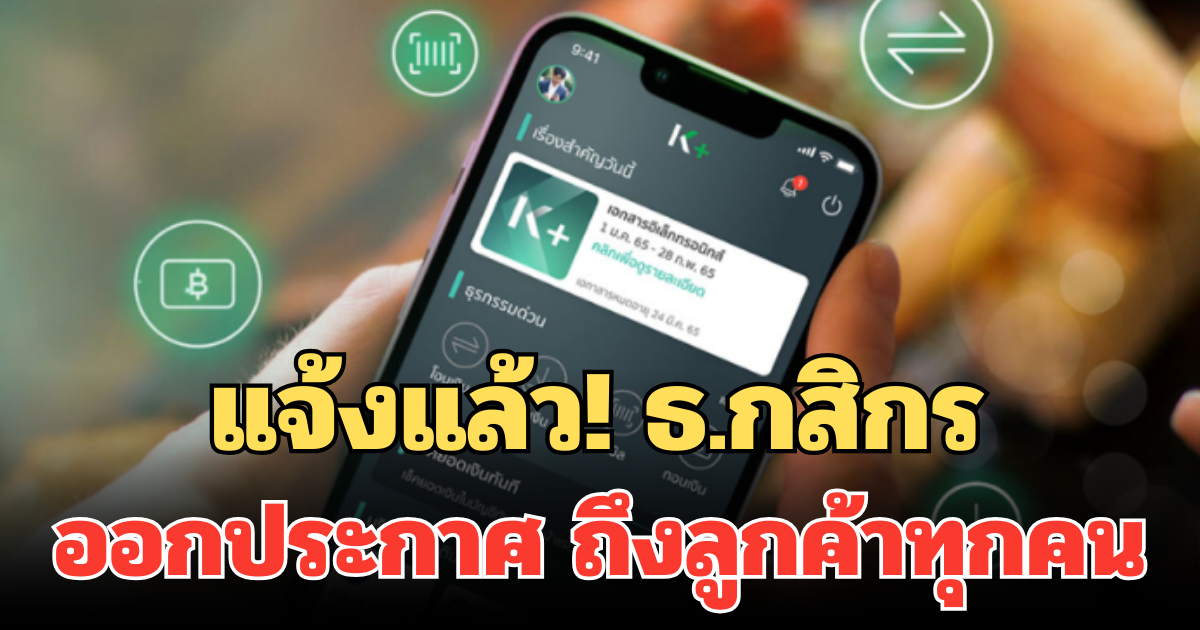 แจ้งแล้ว! ธ.กสิกร ออกประกาศ ถึงลูกค้าทุกคน