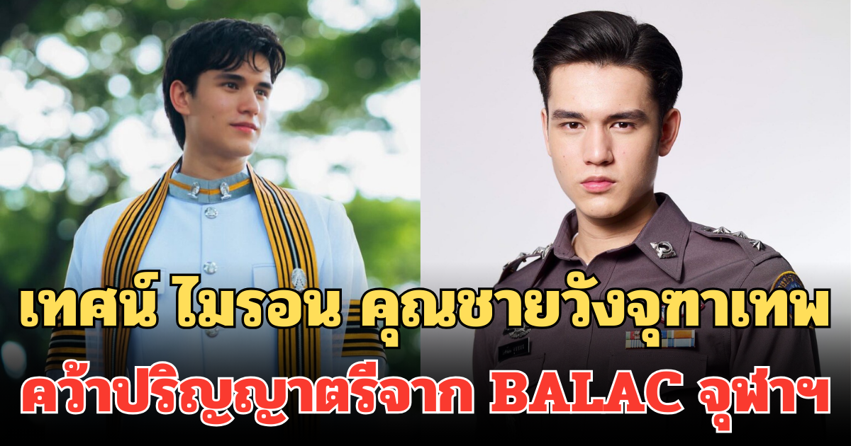 เรียนจบแล้ว! เทศน์ ไมรอน คุณชายวังจุฑาเทพ คว้าปริญญาตรีจาก BALAC จุฬาฯ