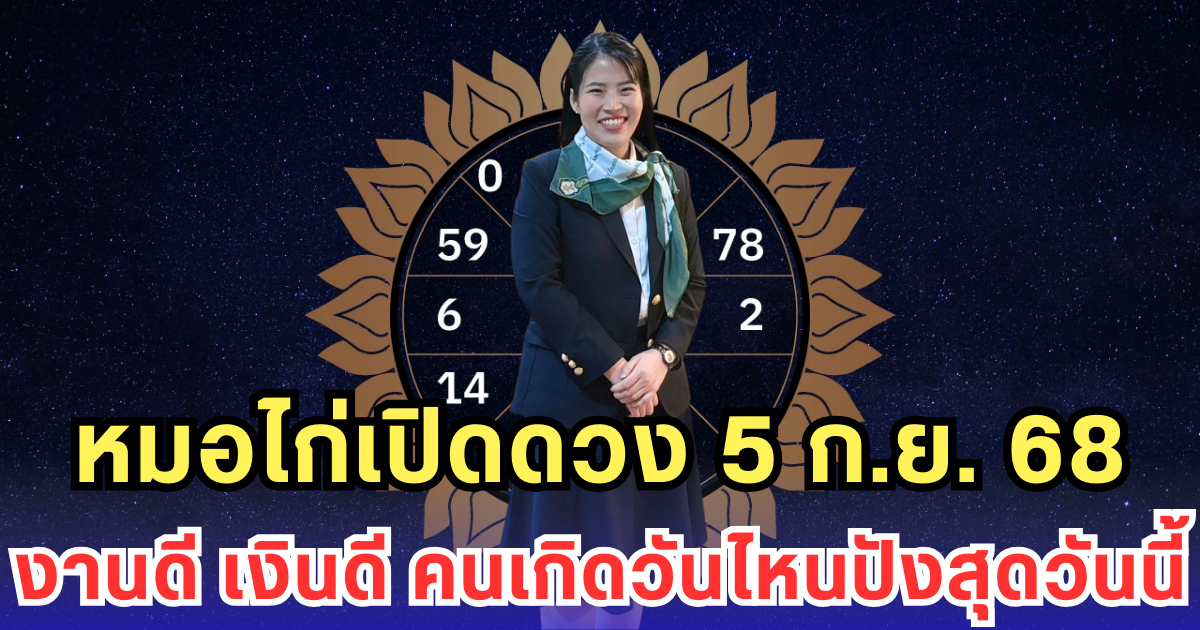 หมอไก่เปิดดวง 5 ก.ย. 68 งานดี เงินดี คนเกิดวันไหนปังสุดวันนี้