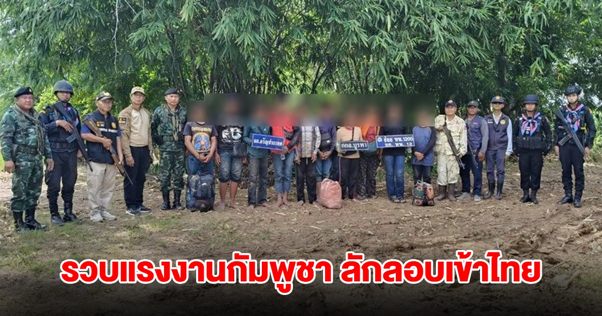 มาอีกแล้ว! จับทันควัน แรงงานกัมพูชาลักลอบเข้าไทย 10 คน  โดนนายหน้าทิ้งกลางไร่อ้อย