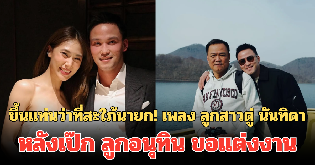 ขึ้นแท่นว่าที่สะใภ้นายก! เพลง ลูกสาวตู่ นันทิดา หลังเป๊ก ลูกอนุทิน ขอแต่งงาน