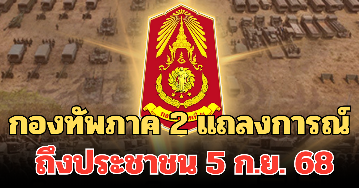 กองทัพภาค 2 แถลงการณ์ ถึงประชาชน 5 ก.ย.68