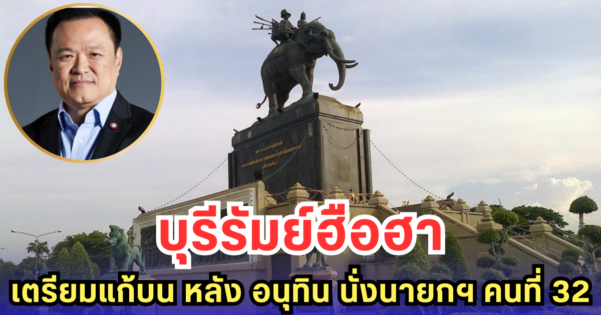 บุรีรัมย์ฮือฮา เตรียมแก้บน หลัง อนุทิน นั่งนายกฯ คนที่ 32