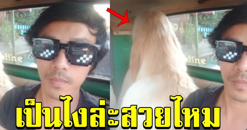 หนุ่มงานเข้า เพื่อนฟ้องเห็นขับรถไปกับผู้หญิงผมทอง