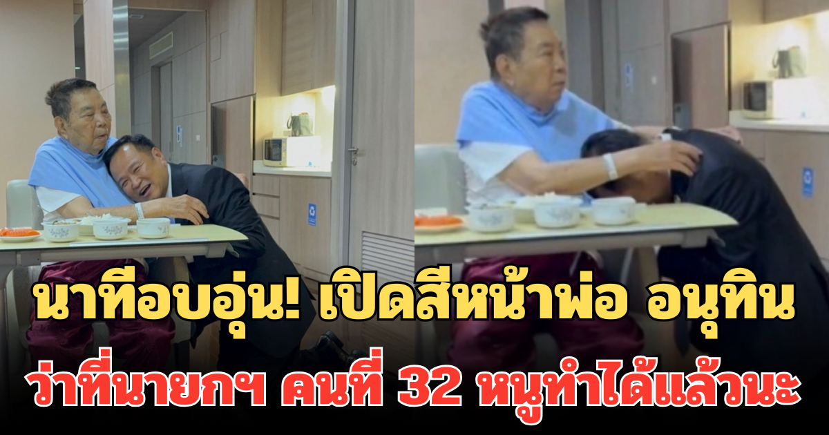 นาทีอบอุ่น! เปิดสีหน้าพ่อ อนุทิน ว่าที่นายกฯ คนที่ 32 หนูทำได้แล้วนะ