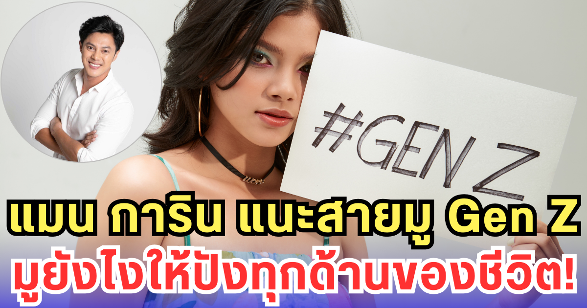 แมน การิน แนะสายมู Gen Z มูยังไงให้ปังทุกด้านของชีวิต!