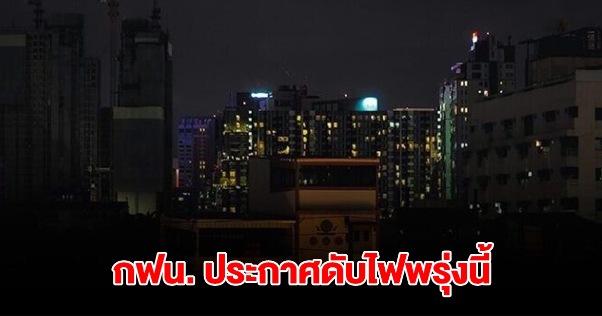 กฟน. ประกาศดับไฟ วันที่ 6 ก.ย. 68 จำนวน 23 จุด ในกทม. สมุทรปราการ นนทบุรี