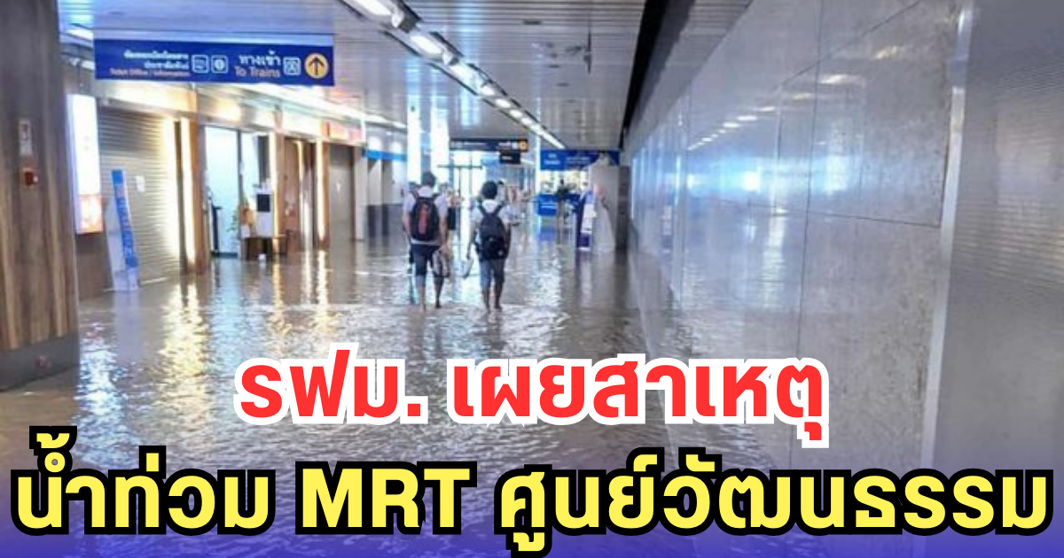 รฟม. เผยสาเหตุ น้ำท่วม MRT ศูนย์วัฒนธรรม