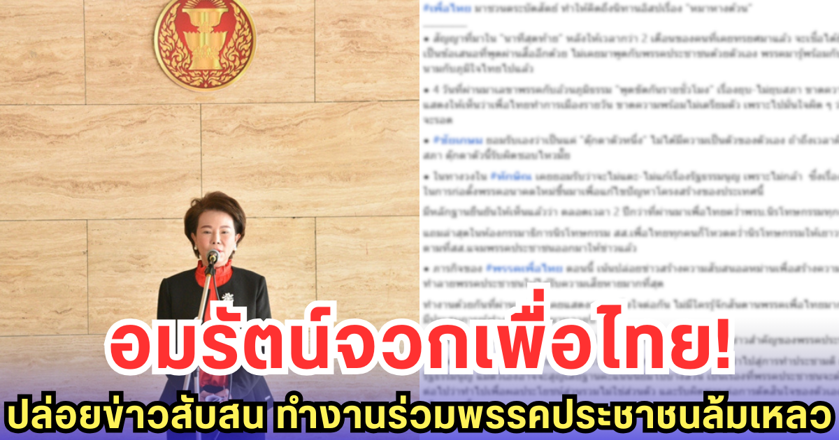 อมรัตน์จวกเพื่อไทย! ปล่อยข่าวสับสน ทำงานร่วมพรรคประชาชนล้มเหลว