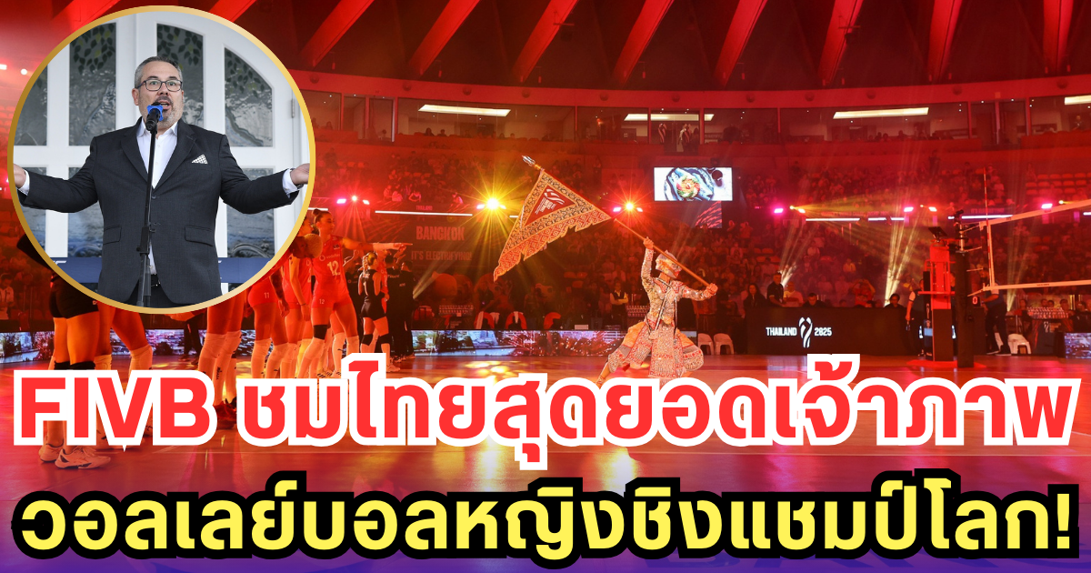 FIVB ชมไทยสุดยอดเจ้าภาพ วอลเลย์บอลหญิงชิงแชมป์โลก!