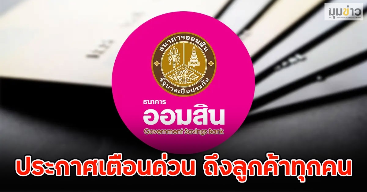 ธ.ออมสิน ออกประกาศเตือนด่วน ถึงลูกค้าทุกคน