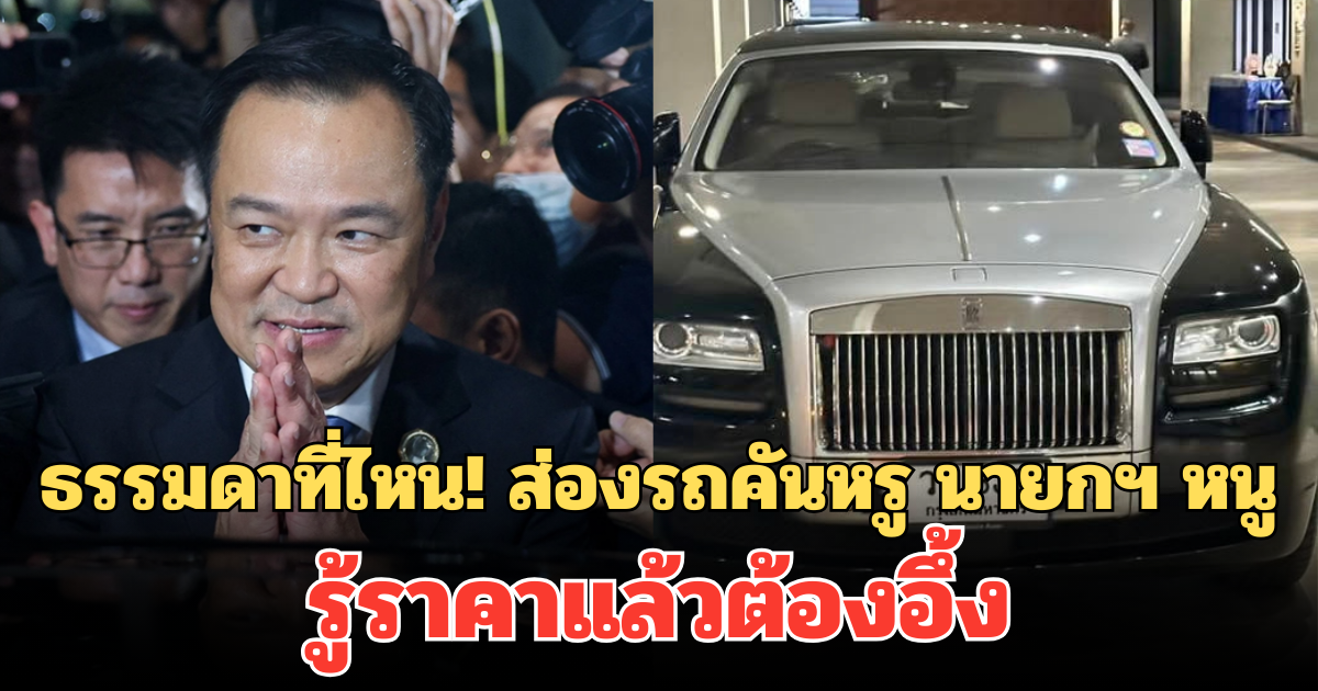 ธรรมดาที่ไหน! ส่องรถคันหรู นายกฯ หนู อนุทิน รู้ราคาแล้วต้องอึ้ง