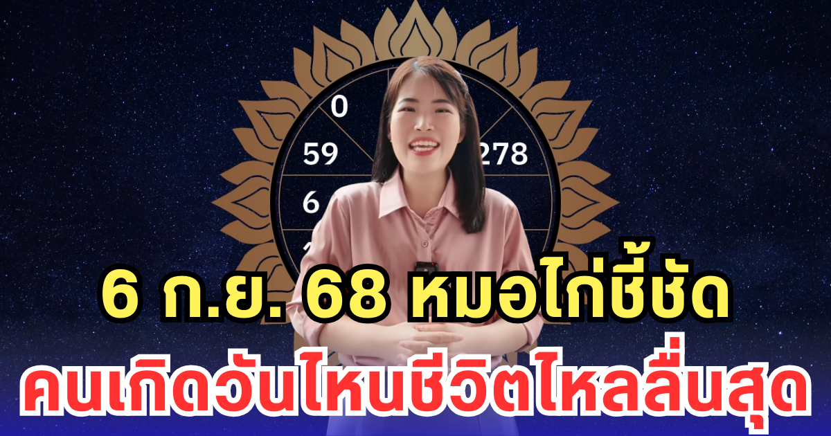 6 ก.ย. 68 หมอไก่ชี้ชัด คนเกิดวันไหนชีวิตไหลลื่นสุด