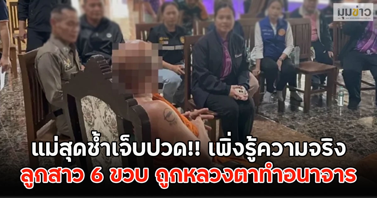 แม่สุดช้ำเจ็บปวด!! เพิ่งรู้ความจริง ลูกสาว 6 ขวบ ถูกหลวงตาทำอนาจาร