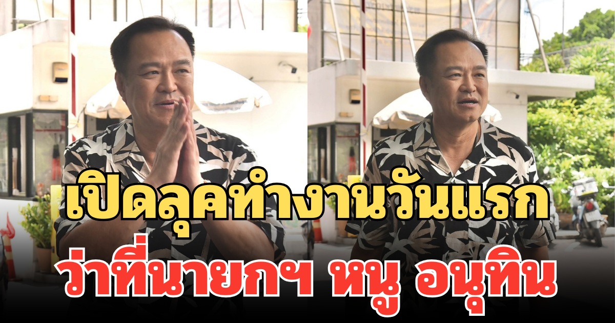 เปิดลุคทำงานวันแรก ว่าที่นายกฯ หนู อนุทิน ปิดวาจา ยิ้มหวานก่อนเดินเข้าที่ทำการ