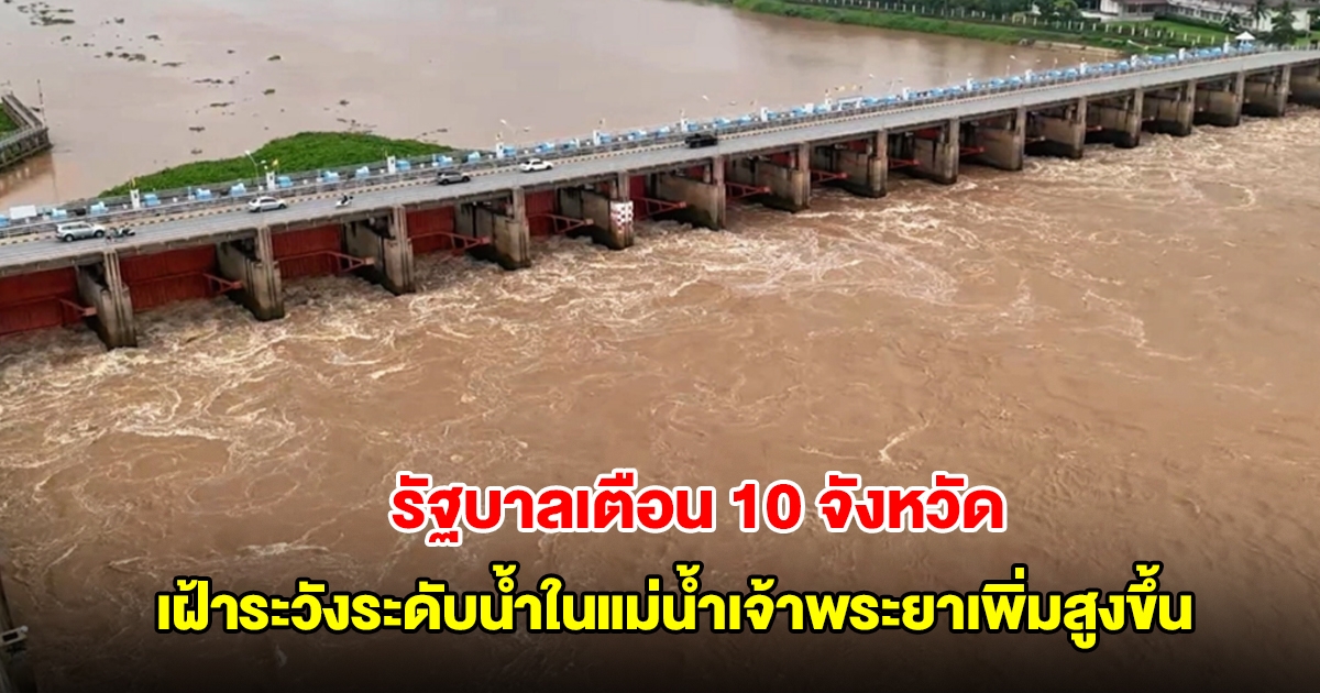 รัฐบาลเตือน 10 จังหวัด เฝ้าระวังระดับน้ำในแม่น้ำเจ้าพระยาเพิ่มสูงขึ้น
